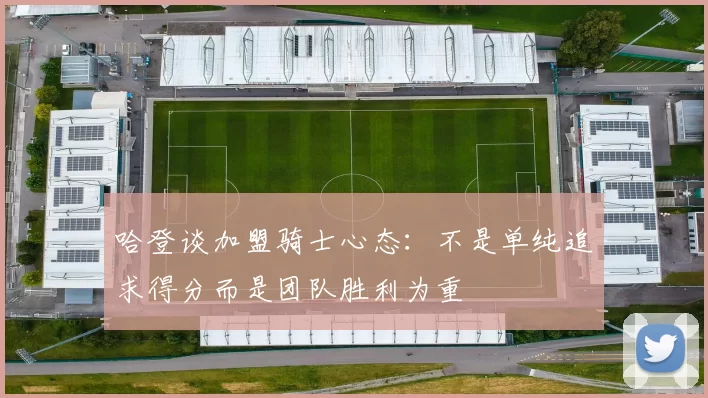 哈登谈加盟骑士心态：不是单纯追求得分而是团队胜利为重