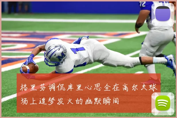 格里芬调侃库里心思全在高尔夫球场上追梦发火的幽默瞬间