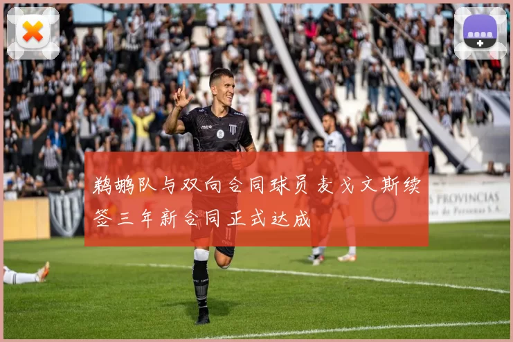 鹈鹕队与双向合同球员麦戈文斯续签三年新合同正式达成