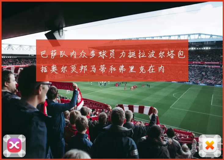 巴萨队内众多球员力挺拉波尔塔包括奥尔莫邦马蒂和弗里克在内