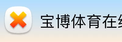 宝博体育在线 Logo